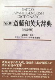 NEW　斎藤和英大辞典 普及版