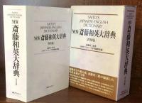 NEW　斎藤和英大辞典 普及版