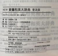 NEW　斎藤和英大辞典 普及版