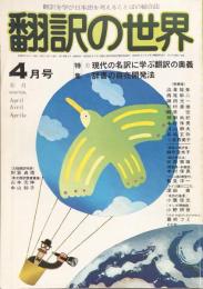 翻訳の世界　昭和55年4月号　特集：①現代の名訳に学ぶ翻訳の奥義②辞書の自在開発法