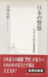 日本の警察 : 安全と平和の崩壊連鎖 ＜集英社新書＞