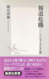 報道危機 : リ・ジャーナリズム論 ＜集英社新書＞