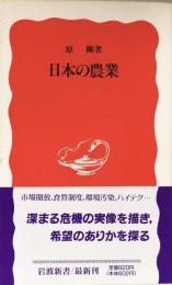 日本の農業　（岩波新書）