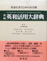 新編 英和活用大辞典：英語を書くための38万例