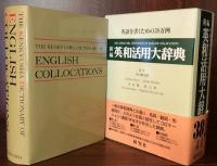 新編 英和活用大辞典：英語を書くための38万例