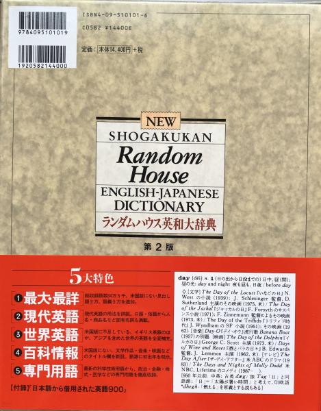 小学館ランダムハウス英和大辞典 第2版(小学館ランダムハウス英和大