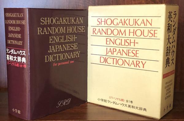 小学館ランダムハウス英和大辞典