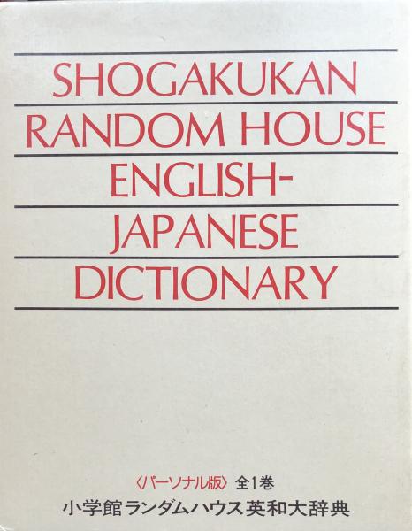 小学館 ランダムハウス英語辞典 CD-ROM 【公式通販】