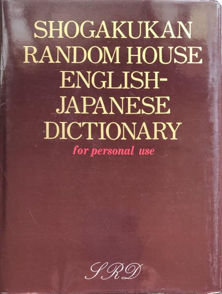 小学館ランダムハウス英和大辞典 <パーソナル版>全1巻(小学館