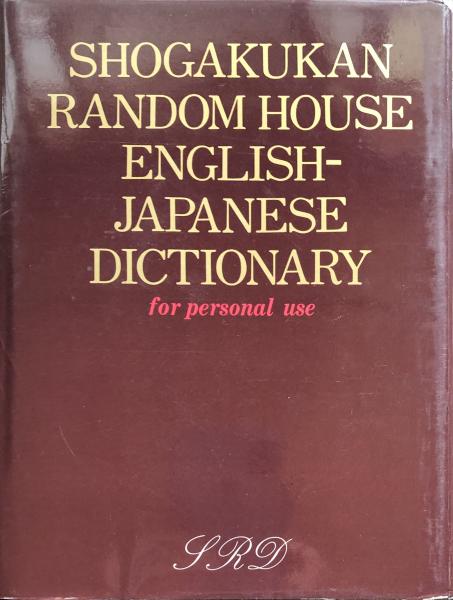 小学館ランダムハウス英和大辞典 ＜パーソナル版＞全1巻(小学館