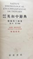 熟語本位英和中辞典　　増補新版