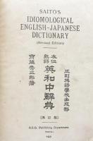 熟語本位英和中辞典　再訂版