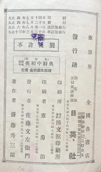 熟語本位英和中辞典 再訂版(齋藤秀三郎) / 富士書房 / 古本