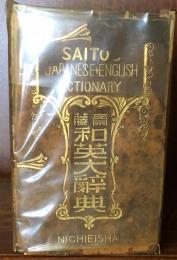 齋藤和英大辞典