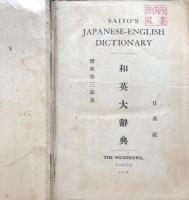 齋藤和英大辞典
