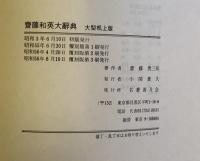齊藤和英大辞典　　大型机上版