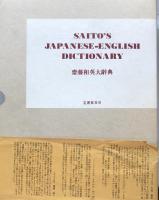齋藤和英大辞典　普及版
