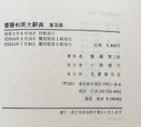 齋藤和英大辞典　普及版