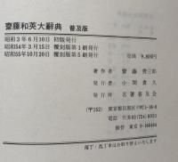 齋藤和英大辞典　普及版