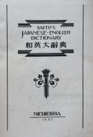 齋藤和英大辞典　縮刷版