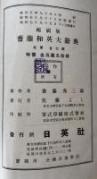 齋藤和英大辞典　縮刷版
