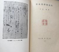 日本英学発達史