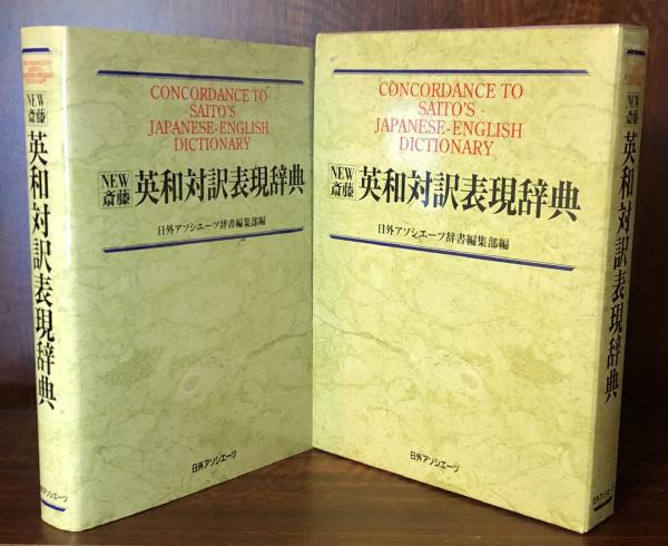 ＮＥＷ斎藤　和英大辞典／斎藤秀三郎(著者),日外アソシエーツ辞書編集部(編者) NEW斎藤和英大辞典 普及版 | 斎藤 秀三郎, 日外アソシエーツ辞書