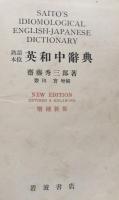 熟語本位英和中辞典  増補新版  岩波初版