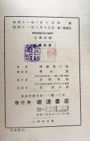 熟語本位英和中辞典  増補新版  岩波初版