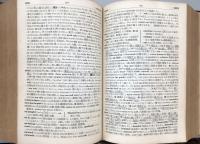 熟語本位英和中辞典  増補新版  岩波初版