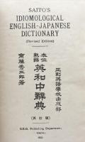 熟語本位英和中辞典　再訂版