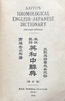 熟語本位英和中辞典　再訂版