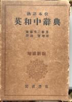 熟語本位英和中辞典  増補新版