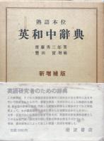 熟語本位 英和中辞典　新増補版