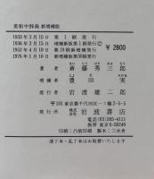 熟語本位 英和中辞典　新増補版