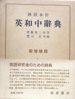熟語本位 英和中辞典　新増補版