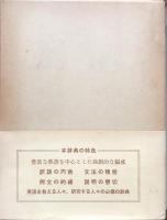 熟語本位 英和中辞典　新増補版