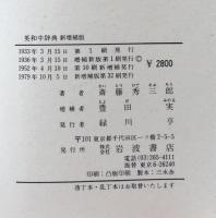熟語本位 英和中辞典　新増補版