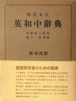 熟語本位 英和中辞典　新増補版