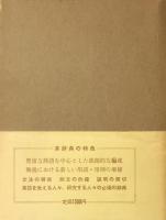 熟語本位 英和中辞典　新増補版