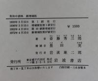 熟語本位 英和中辞典　新増補版