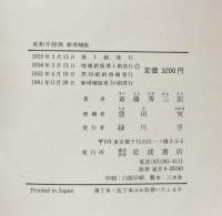 熟語本位 英和中辞典　新増補版