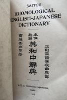 熟語本位 英和中辞典　　初版