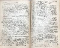 熟語本位 英和中辞典　　初版