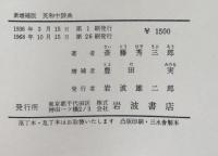 熟語本位 英和中辞典　新増補版