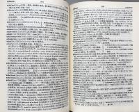 熟語本位 英和中辞典　新増補版