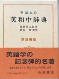 熟語本位　英和中辞典　新増補版