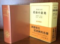 熟語本位　英和中辞典　新増補版