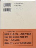 熟語本位　英和中辞典　新増補版