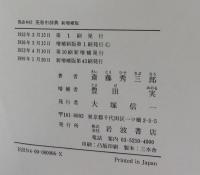 熟語本位　英和中辞典　新増補版
